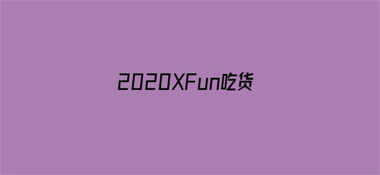 2020XFun吃货俱乐部